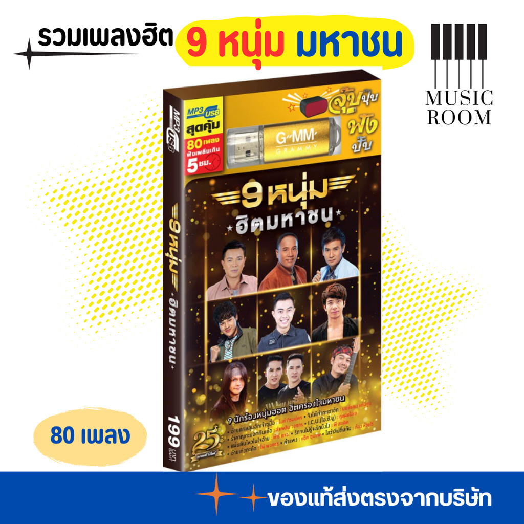 GMM GRAMMY USB เพลง ชุด 9 หนุ่ม ฮิตมหาชน สุดคุ้ม 80 เพลง