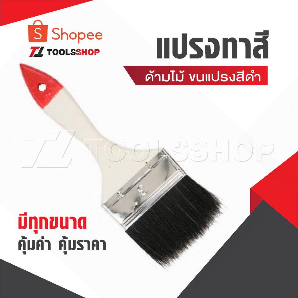 แปรงทาสี มีทุกขนาด ราคาถูก คุ้มราคา ขนสีดำ ด้ามไม้จับถนัดมือ