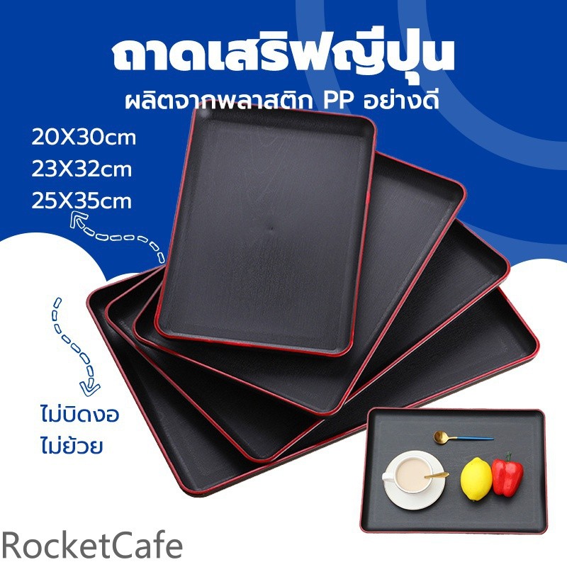 ถาดพลาสติกลายไม้ขอบแดงญี่ปุ่น สไตล์ญี่ปุ่น