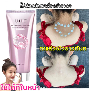 UHC ครีมทาผิวขาว ครีมทาผิวร่างกายขาว คอนซีลเลอร์ ครีมผิวขาว ครีมปกปิดรอยดำ ปรับผิวให้ขาวกระจ่าง 100g
