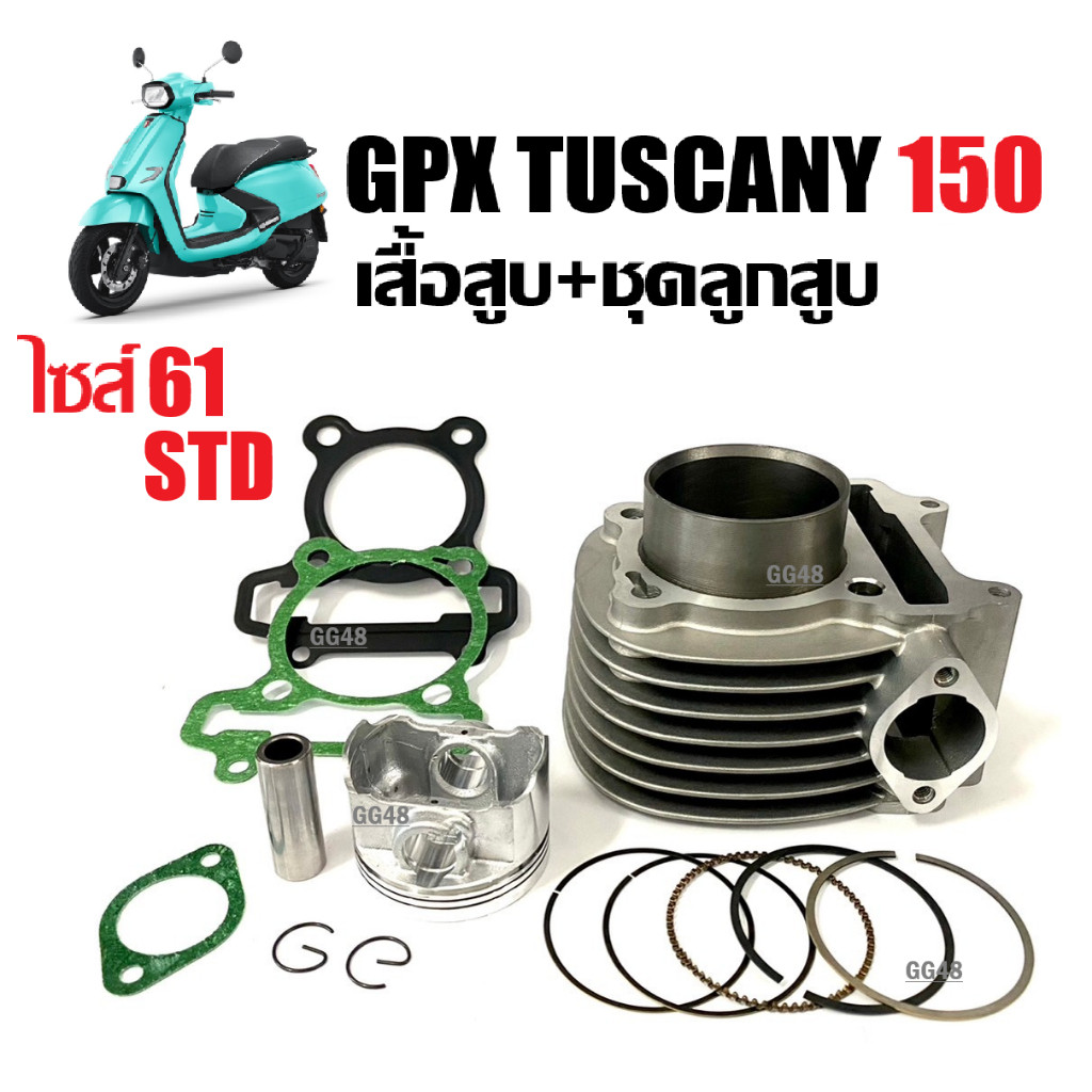 เสื้อสูบGPX TUSCANY 150 ชุดเสื้อสูบ เดิม-ไซส์61 GPX TUSCANY จีพีเอ็กซ์ ทัสคานี เสื้อสูบพร้อมลูกสูบ