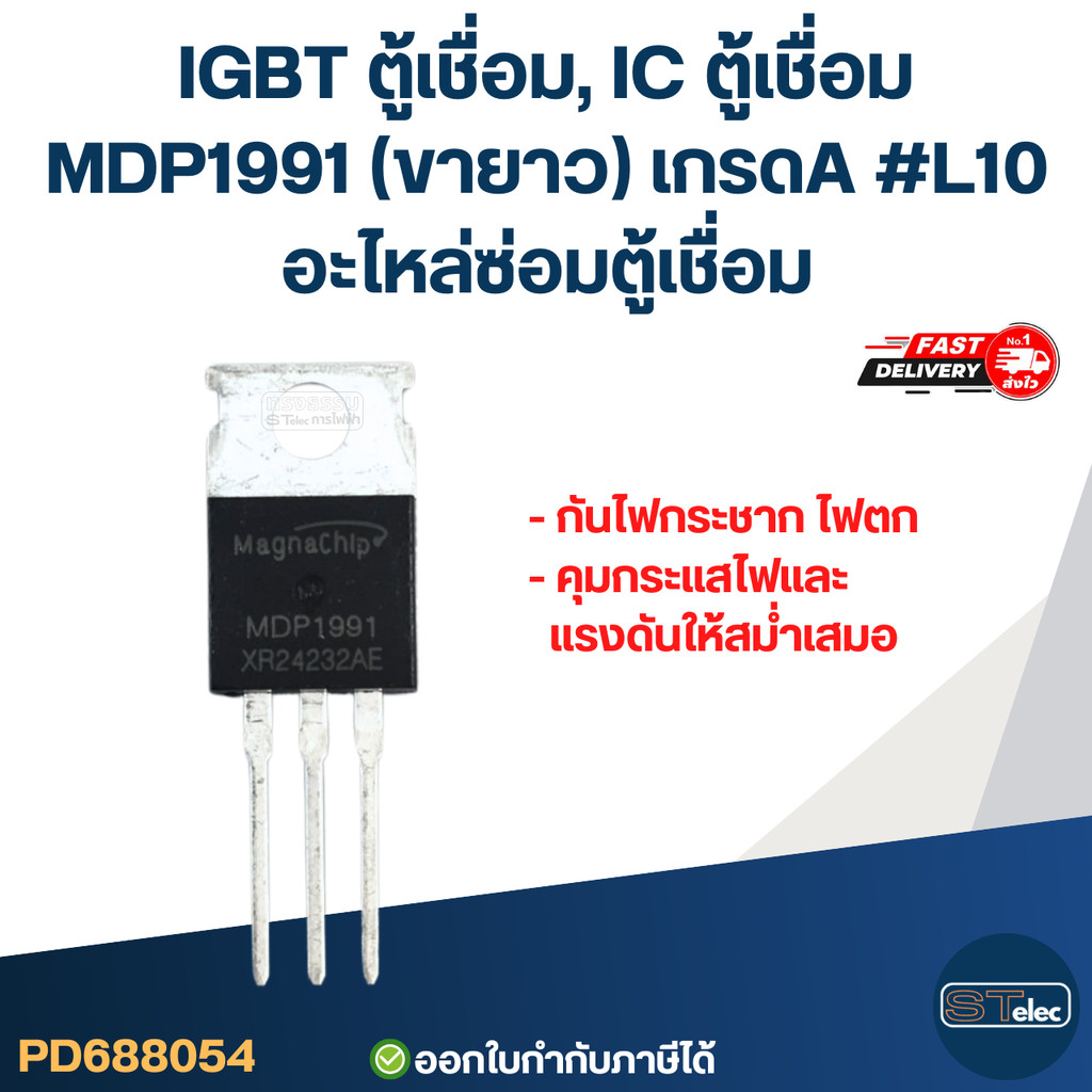 IGBT ตู้เชื่อม, IC ตู้เชื่อม MDP1991(ขายาว) เกรดA กันไฟกระชาก ไฟตก คุมกระแสไฟและแรงดันให้สม่ำเสมอ #L10 อะไหล่ซ่อมตู้เ...