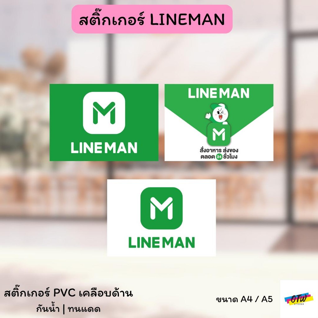 สติ๊กเกอร์ Lineman Delivery สติ๊กเกอร์ PVC งานพิมพ์ เคลือบด้าน มี 3 แบบ 2 ขนาดให้เลือก A5 และ A4