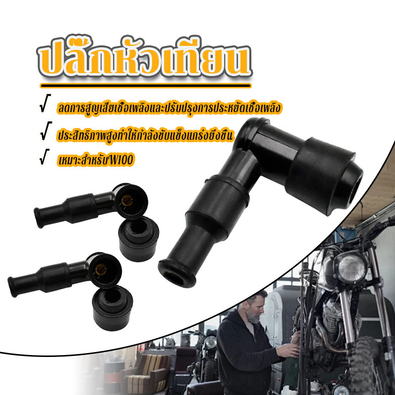 ปลั๊กหัวเทียน ปลั๊กหัวเทียนชุด w110/100/125 dream click nova dash sonic rc100 smash spark กันน้ำได้ สินค้าคุณภาพดี