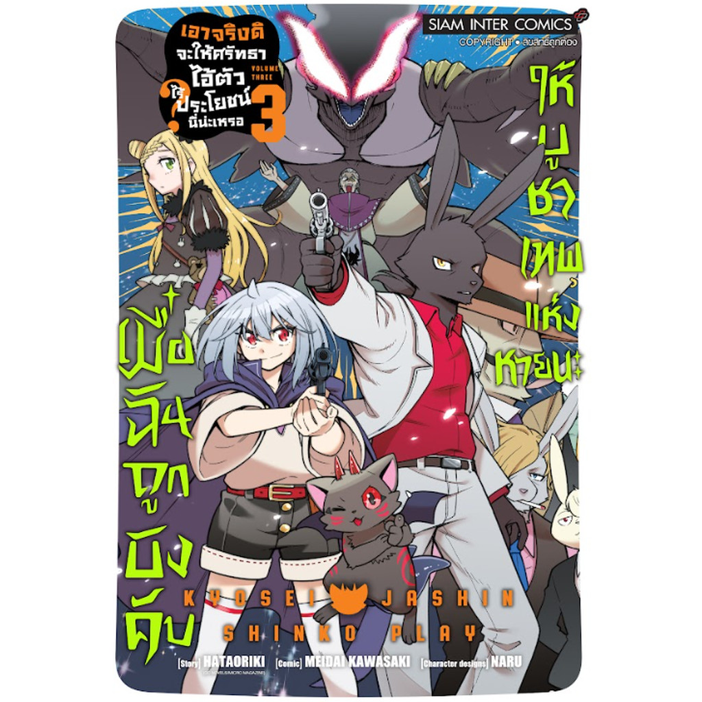 [แยกเล่ม] เมื่อฉันถูกบังคับให้บูชาเทพแห่งหายนะ ~เอาจริงดิ จะให้ศรัทธาไอ้ตัวไร้ประโยชน์นี่น่ะเหรอ เล่ม 01-03 (จบ)