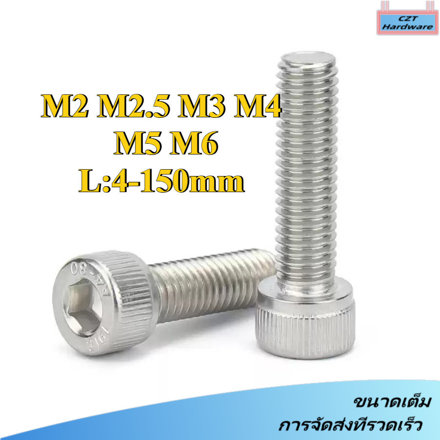 น็อต สกรู หัวจม สแตนเลส 316 เกลียวมิล ตลอด หยาบ  / Hex Socket Head Cap Machine Screw SUS316 M2/M2.5/M3/M4/M5/M6 * L4-150 มม. (DM-CZT-1)