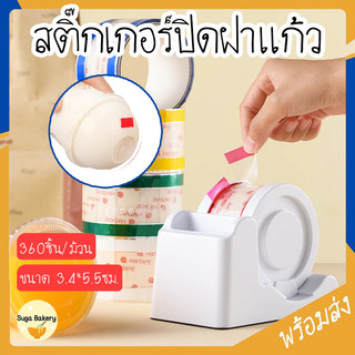 SUGA พร้อมส่ง สติ๊กเกอร์ปิดฝาแก้วชานม แยกชิ้น ปิดปากแก้ว กันน้ำหก ปิดแน่น เกรดอาหาร 360ชิ้น/ม้วน COD SUR367