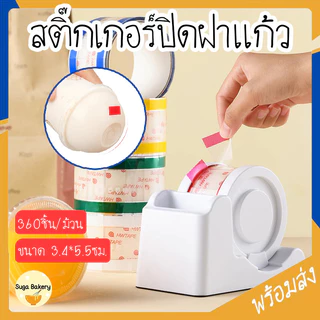 SUGA พร้อมส่ง สติ๊กเกอร์ปิดฝาแก้วชานม แยกชิ้น ปิดปากแก้ว กันน้ำหก ปิดแน่น เกรดอาหาร 360ชิ้น/ม้วน COD SUR367