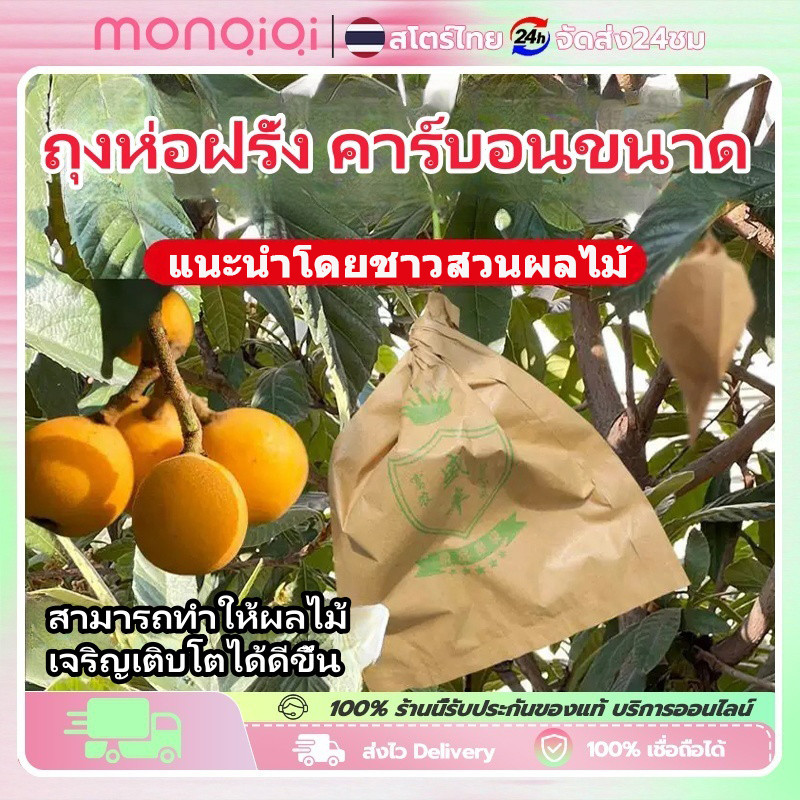 MONQIQI ถุงห่อฝรั่ง คาร์บอนขนาด ถุงห่อผลไม้ 20*30 ซม 100 ใบ ถุงห่อมะม่วงชุนฟงแพค 2 ชั้น กันน้ำ กันแมลงและนก