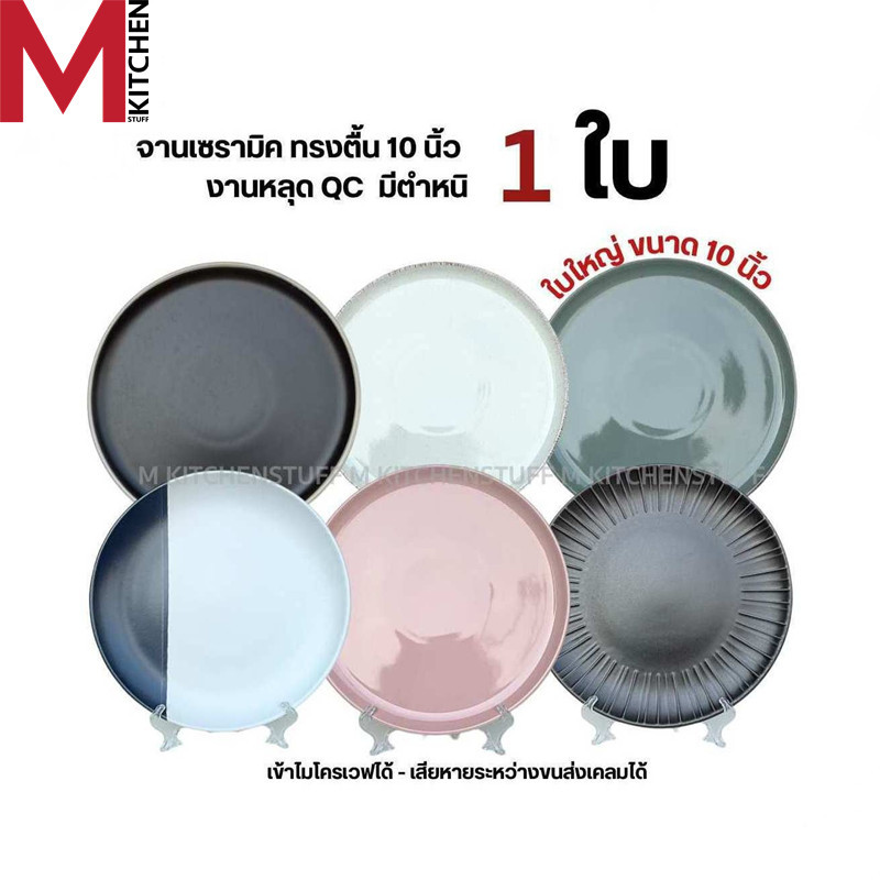 M KITCHEN จาน ชาม เซรามิค 10นิ้ว เกรดหลุด QC ผลิตจากลำปาง LAM (A3)