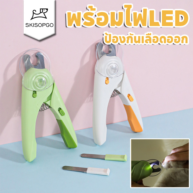 SKISOPGO กรรไกรตัดเล็บแมว กรรไกรตัดเล็บสุนัข แถบไฟล์พร้อมไฟLED ป้องกันเลือดออก