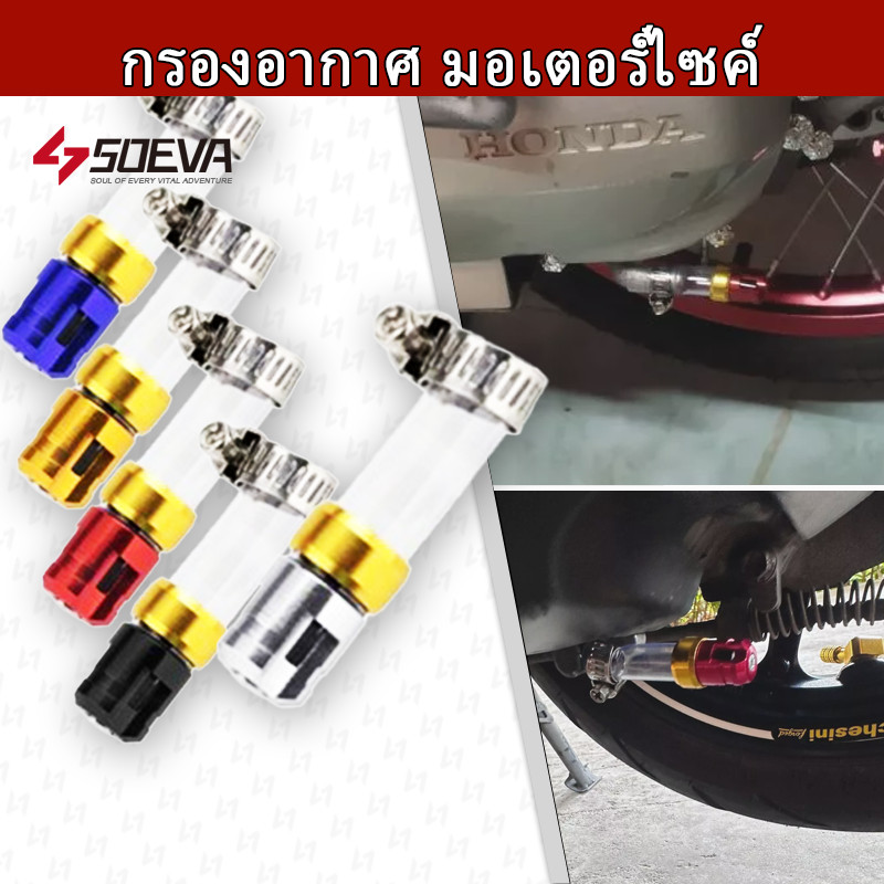 【SOEVA】 ตัวอุดระบาย กรองอากาศ มอเตอร์ไซค์ Giorno LEAD PCX ADV-160 CLICK Scoopy-i สายระบายกรองอากาศ