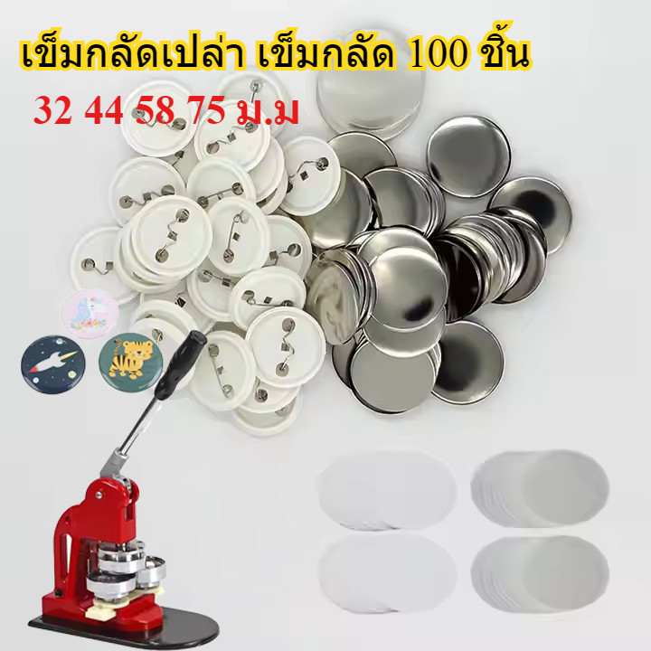 เหรียญเข็มกลัดวงกลม  เข็มกลัดวงกลม ขนาด 32 44 58 75mm จำนวน 100 ชิ้น สำหรับเครื่องปั๊มเข็มกลัด เครื่องทำเข็มกลัด