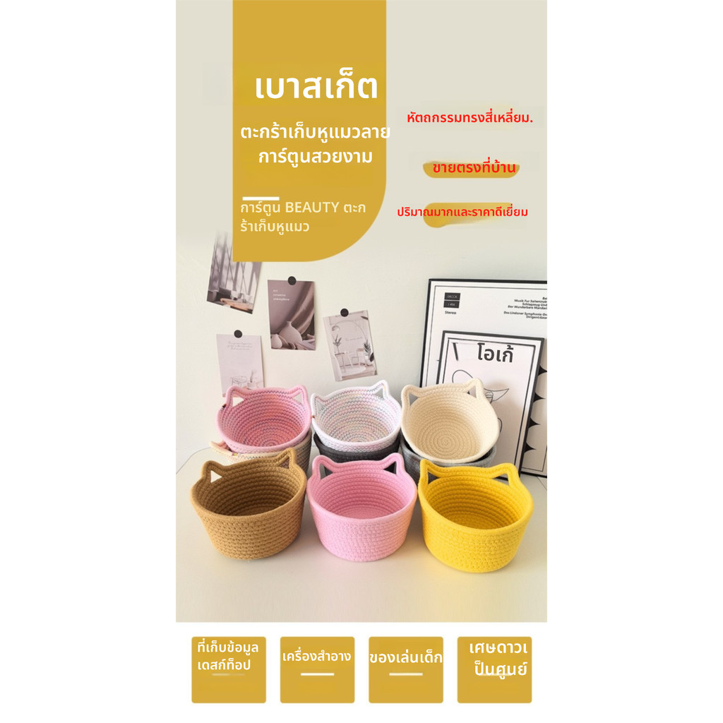 ตะกร้าเก็บของตั้งโต๊ะหูแมว ตะกร้าจัดระเบียบการ์ตูนทอมือ ตะกร้าเก็บของสำหรับห้องนั่งเล่น ตะกร้าเก็บของเชือกฝ้าย ตะกร้าจัดระเบียบที่ไม่ซ้ำใคร ทำมือ ตะกร้าเก็บของหูแมว เหมาะสำหรับใช้บนโต๊ะ