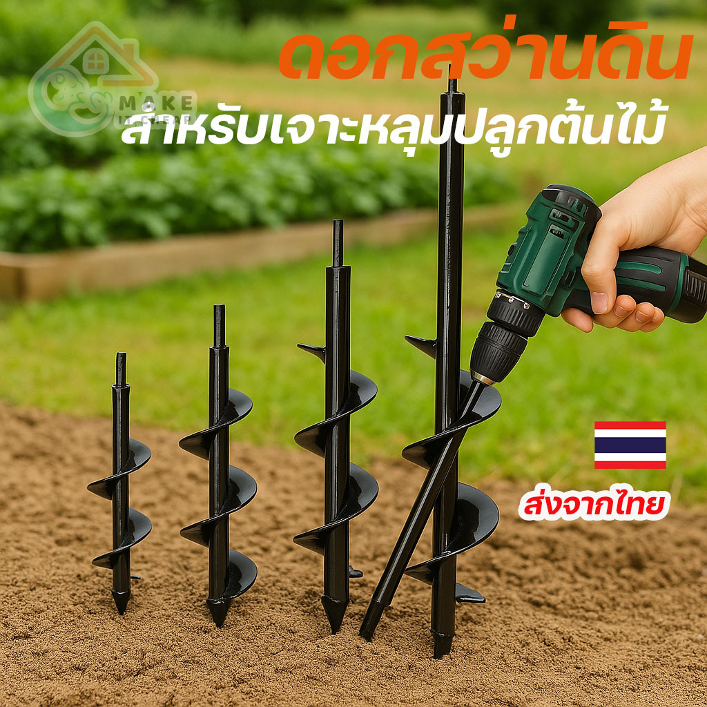 หัวสว่านขุดหลุมปลูกผัก ปลูกต้นไม้ ปลายเกลียว สำหรับสว่านไฟฟ้า เจาะดินร่วน ดินแข็ง ใช้งานง่าย