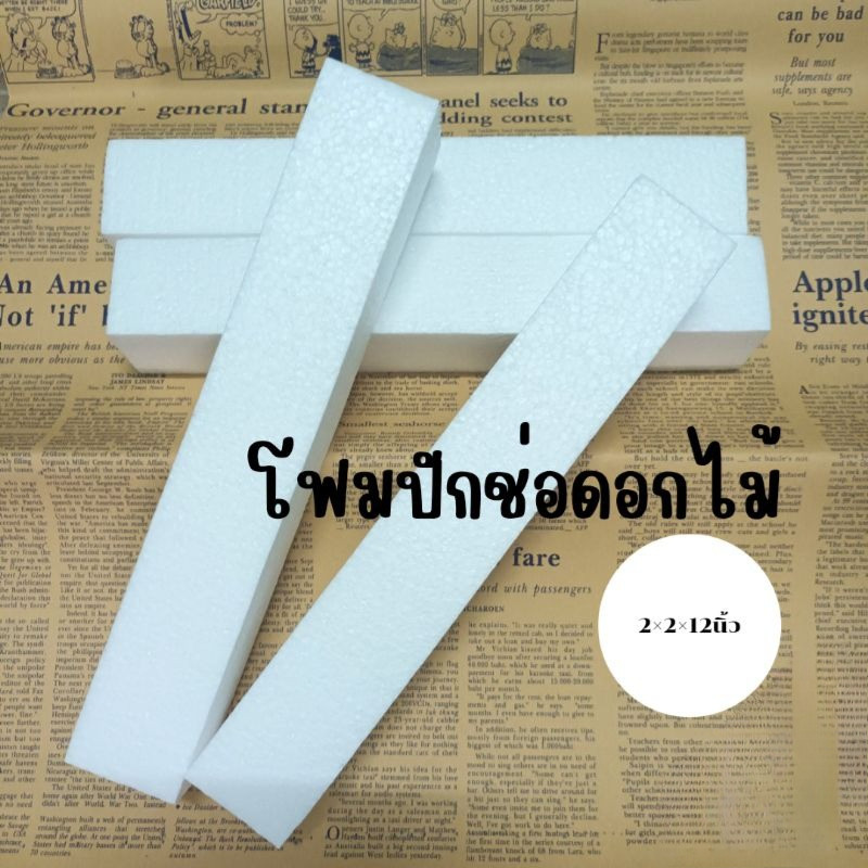 โฟมแท่ง โฟมปักดอกไม้ 1แท่ง อุปกรณ์จัดดอกไม้ โฟมเสียบดอกไม้พร้อมส่ง