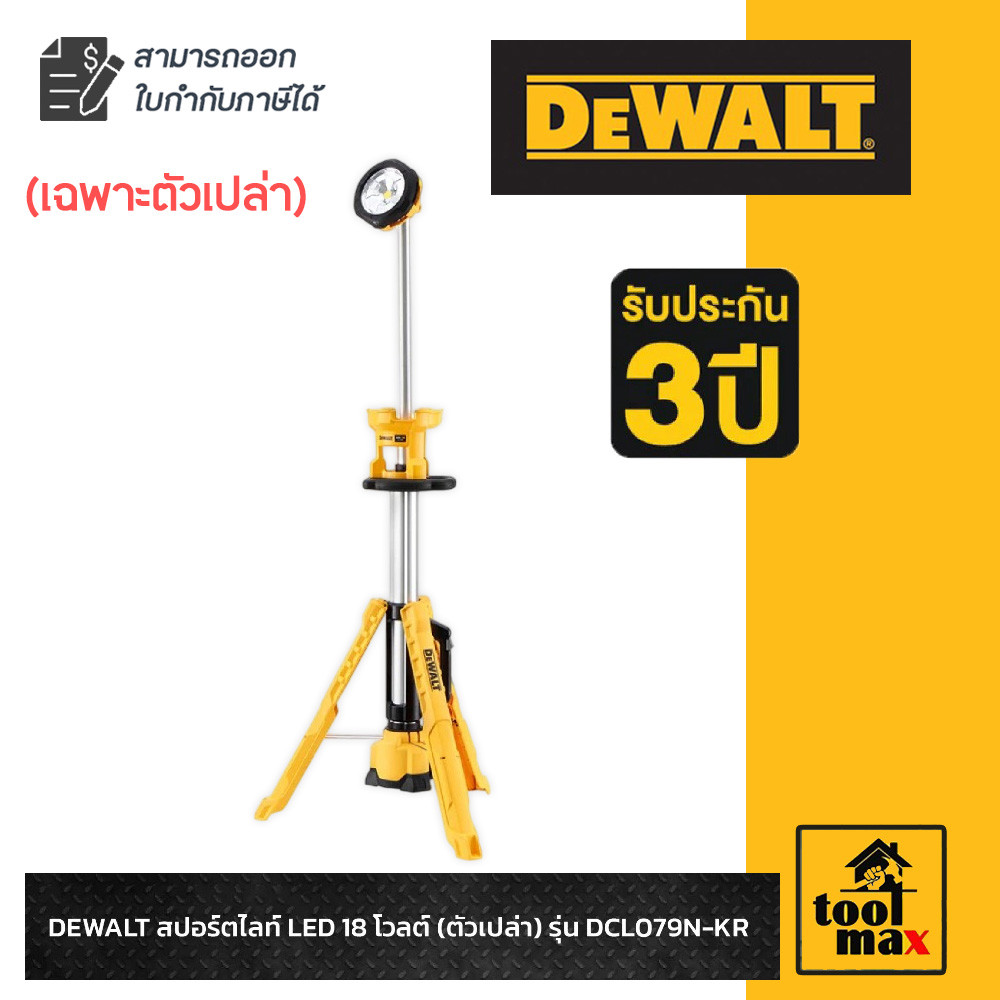DEWALT สปอร์ตไลท์ LED 18 โวลต์ (ตัวเปล่า) รุ่น DCL079N-KR