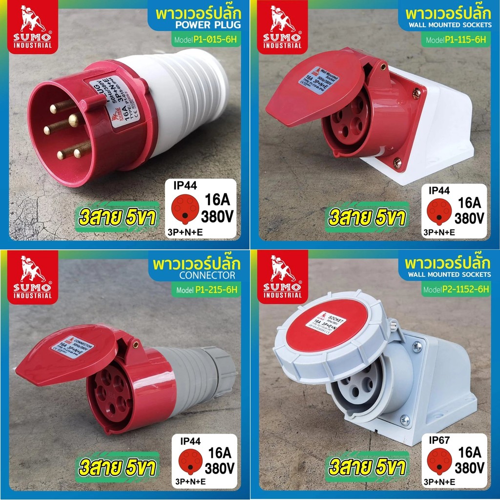 พาวเวอร์ปลั๊ก 3สาย 5ขา 16A SUMO รุ่น P1-115-6h P1-015-6h P1-215-6h P2-0152-6h P2-2152-6h P1-415-6h P