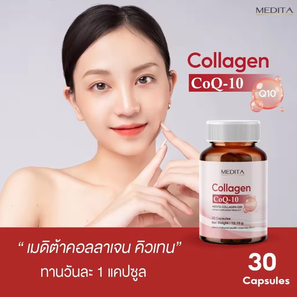 เมดิต้า คอลลาเจน MEDITA COLLAGEN-Q10T 30 CAPSULES ผลิตภัณฑ์เสริมอาหารเมดิต้า คอลลาเจน-คิวเทน 30 แคปซ