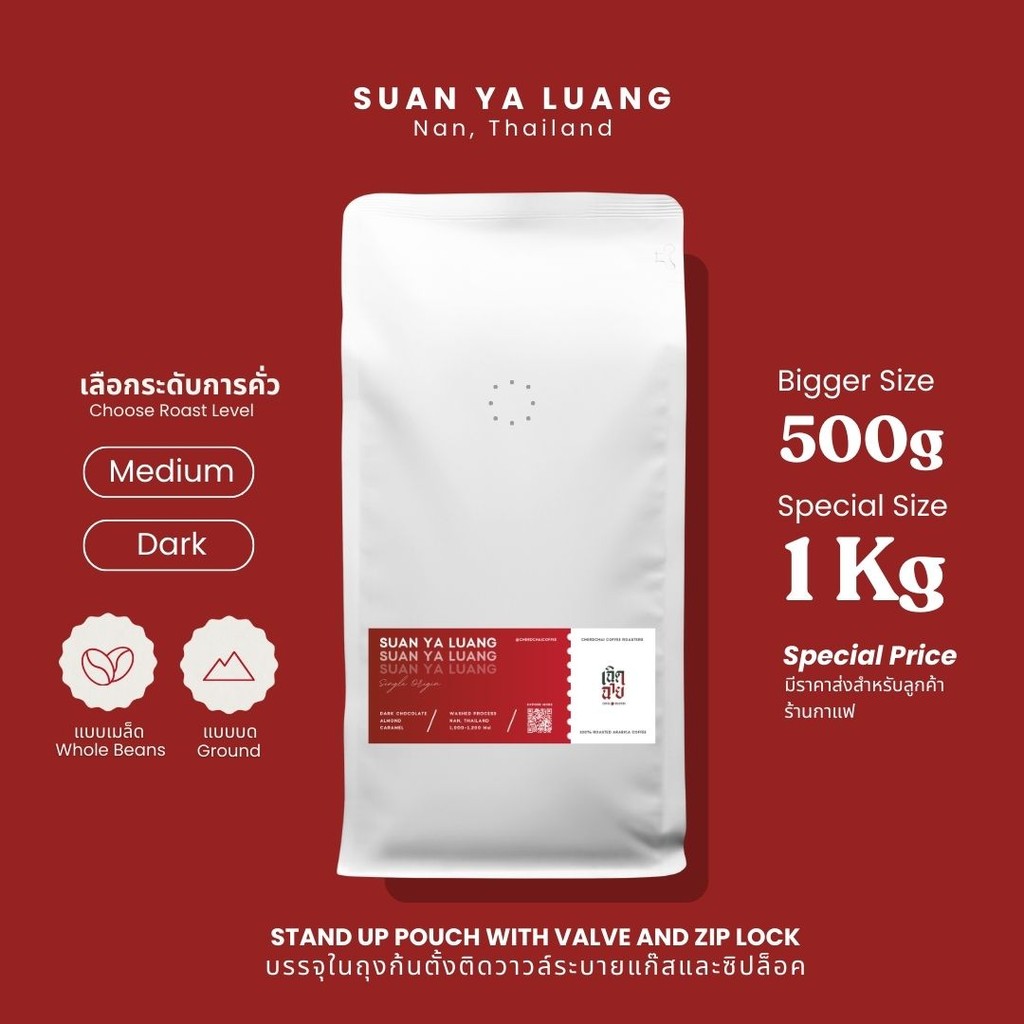 เมล็ดกาแฟสวนยาหลวง ขนาด  500 กรัมและ 1 กิโลกรัม เมล็ดกาแฟคั่วอาราบิก้า บริการบดฟรี Cherdchai Coffee Roasters