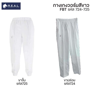 กางเกงวอร์ม สีขาว FBT / Grandsport ขาปล่อย ขาจั๊ม รุ่น 183-184 ,724-725 // กางเกงวอม แกรนด์สปอร์ต เอฟบีที ขายาว สีขาว กา