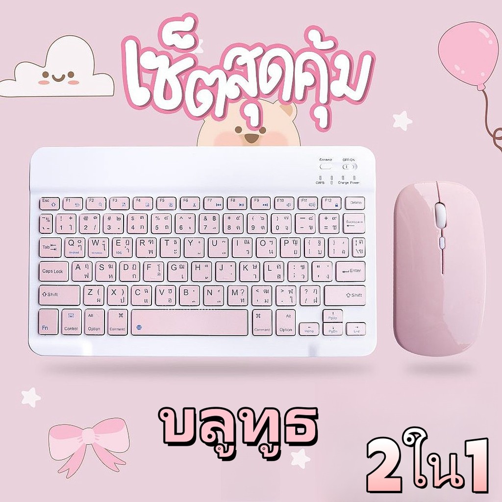 คีย์บอร์ดบลูทูธภาษาไทย + เมาส์ไร้สาย ชุดคอมโบ สำหรับ iPad/Air/Android (รองรับทุกรุ่น) air1/2 9.7 10.2 Air310.5 gen6-11