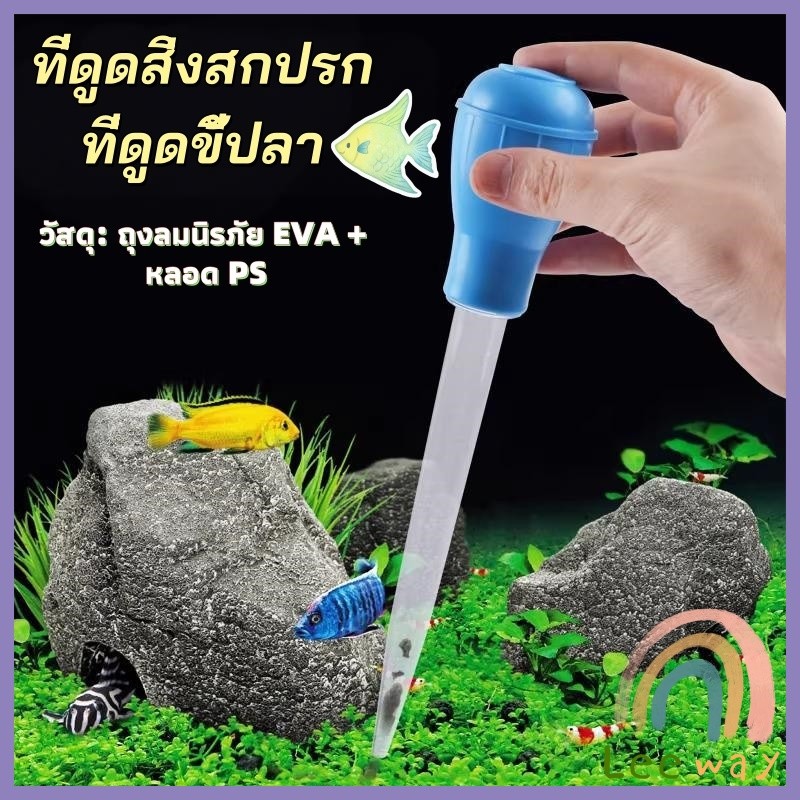 LW  ที่ดูดขี้ปลา ดูดสิ่งสกปรกทําความสะอาดตู้ปลา 28cm 45cm Water changer