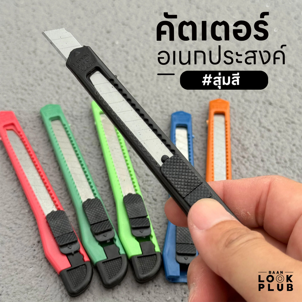 คัตเตอร์ (สุ่มสี ) มีดอเนกประสงค์ Cutter