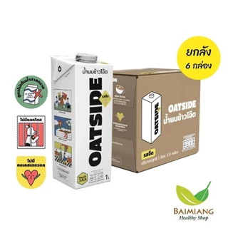 [ยกลัง 6 กล่อง] OATSIDE โอ๊ตมิลค์ รสจืด ขนาด 1,000 ml. (03640-6)