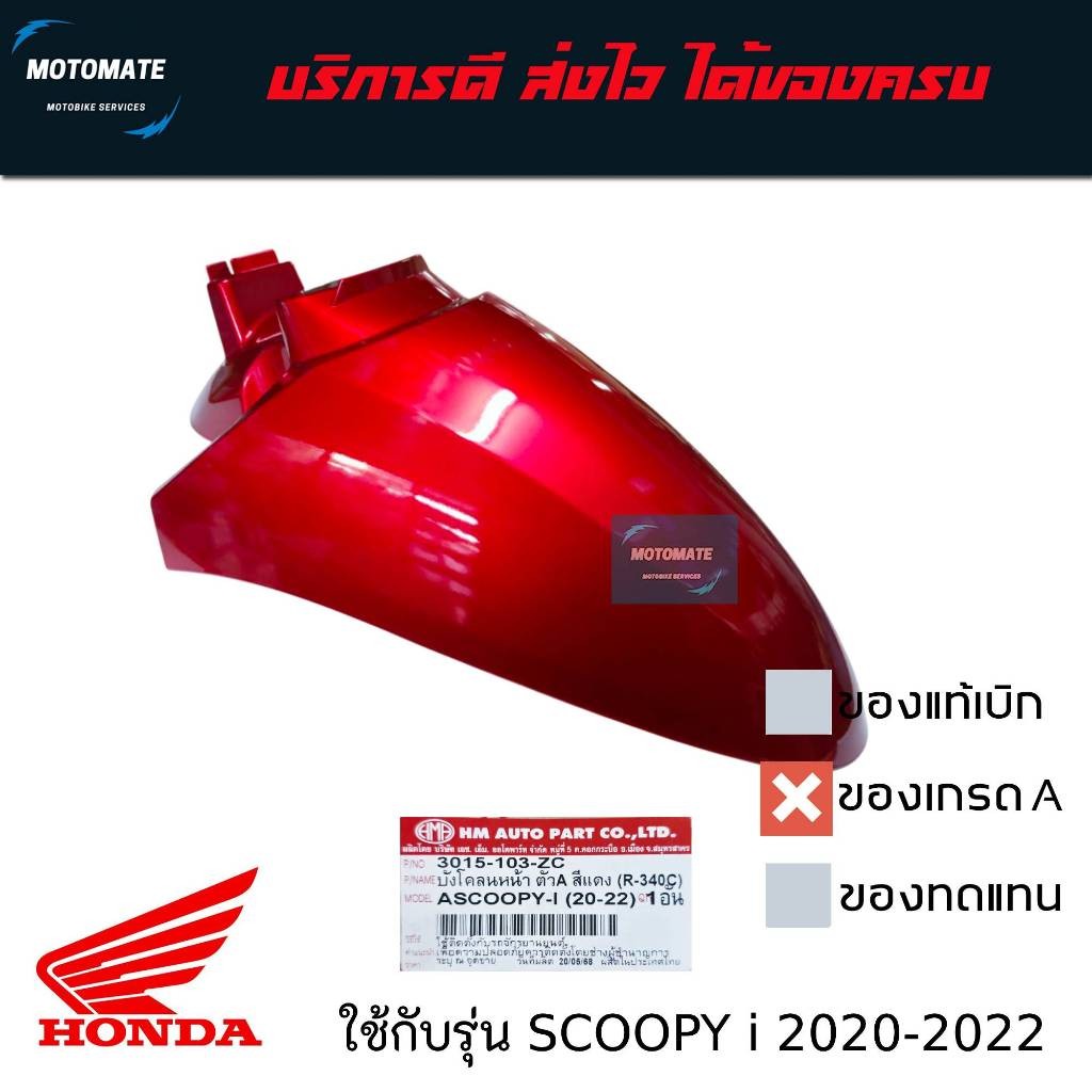 บังโคลนหน้า HONDA SCOOPY i ปี 2020-2022 ของเทียมเกรดเอ มีตัวเลือกสีด้านใน HMA