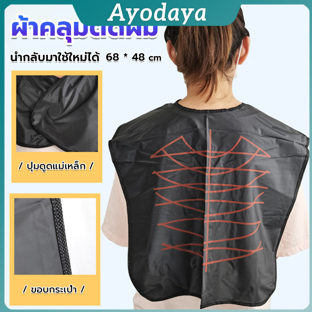 Ayo ผ้าคลุมตัดผม สำหรับร้านตัดผม ผ้าคลุมย้อม Shawl for dyeing hair