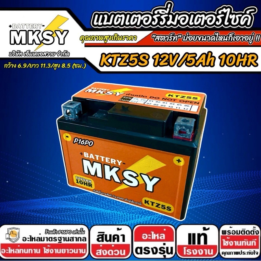 แบตเตอรี่ Honda Zoomer-X ทุกรุ่นหัวฉีด ฮอนด้า ซูมเมอร์เอ็กซ์ ทุกรุ่น zoomer  MKSY 12V.5Ah/ KTZ5S คุณภาพสูง SP16 - รูปที่ 2
