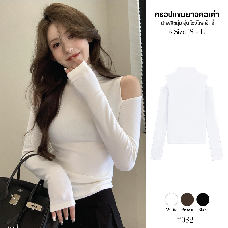 เสื้อเปิดไหล่แขนยาว คอเต่า ทรงเข้ารูป ผ้าฟลีซ เนื้อนุ่ม เบาสบาย ให้ความอบอุ่น เสื้อยืดผู้หญิง #082