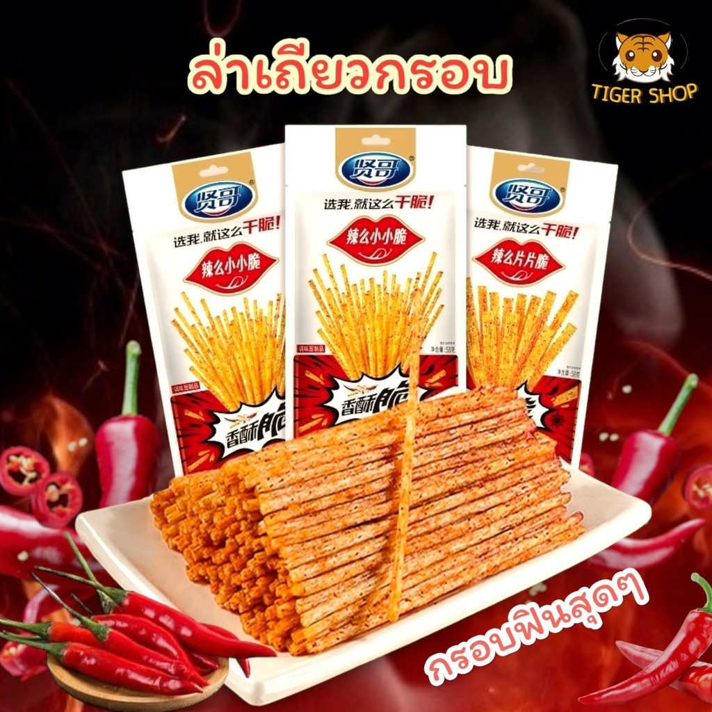 ซื้อ 1แถม1 ล่าเถียวกรอบ รสหมาล่าต้นตำหรับ ขนม เต้าหู้แท่งเผ็ด แท่งกรอบ หวานหอมกรอบอร่อยหม่าล่า ขนาด 22 กรัม