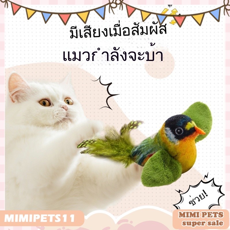 ของเล่นแมว Sparrow รูปตลกนกจําลองเสียงของเล่นสัตว์เลี้ยง Interactive Sounding ตุ๊กตาตุ๊กตาอุปกรณ์สัตว์เลี้ยง