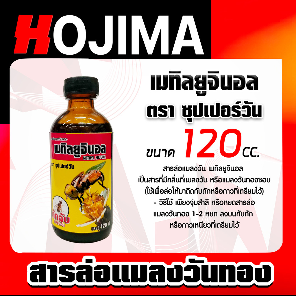 สเปร์ยสารล่อแมลงวันทอง / เมทิลยูจินอล / อุปกรณ์ดักแมลง สารล่อแมลงวัน ล่อแมลงวันทอง ดักจับ ล่อแมลงวันทอง