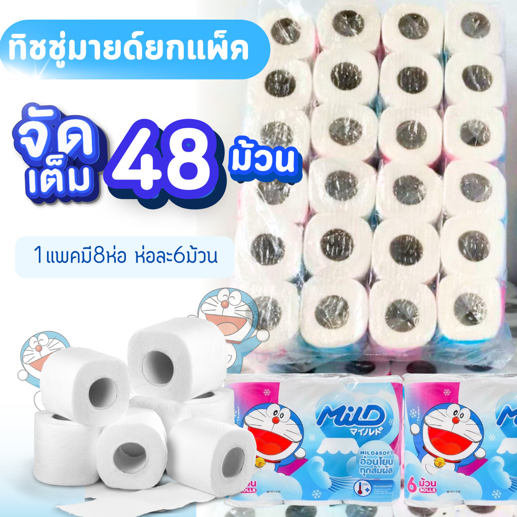 กระดาษทิชชู่ ทิชชู่ แบบม้วนเล็ก ยกแพ็ค 48 ม้วน สุดคุ้ม ทิชชู่มายด์ม้วน กระดาษชำระ ทิชชู่ม้วนเล็ก