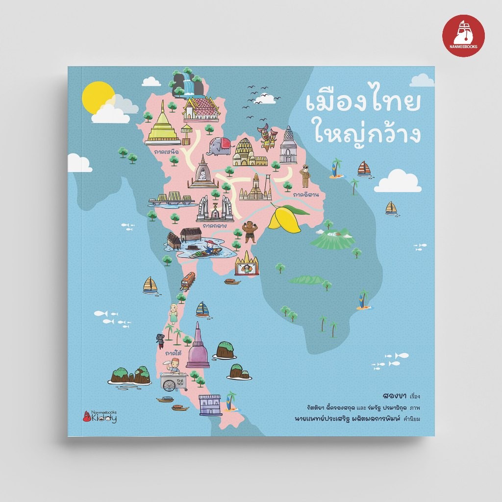 นิทานประกอบภาพ เมืองไทยใหญ่กว้าง เสริมความรู้วัฒนธรรมไทย