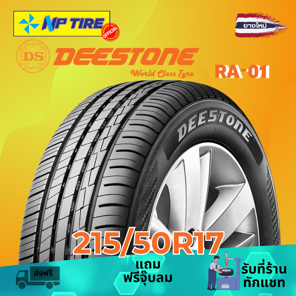 ยาง 215/50R17 DEESTONE RA-01 ราคาต่อเส้น  ปี 2026