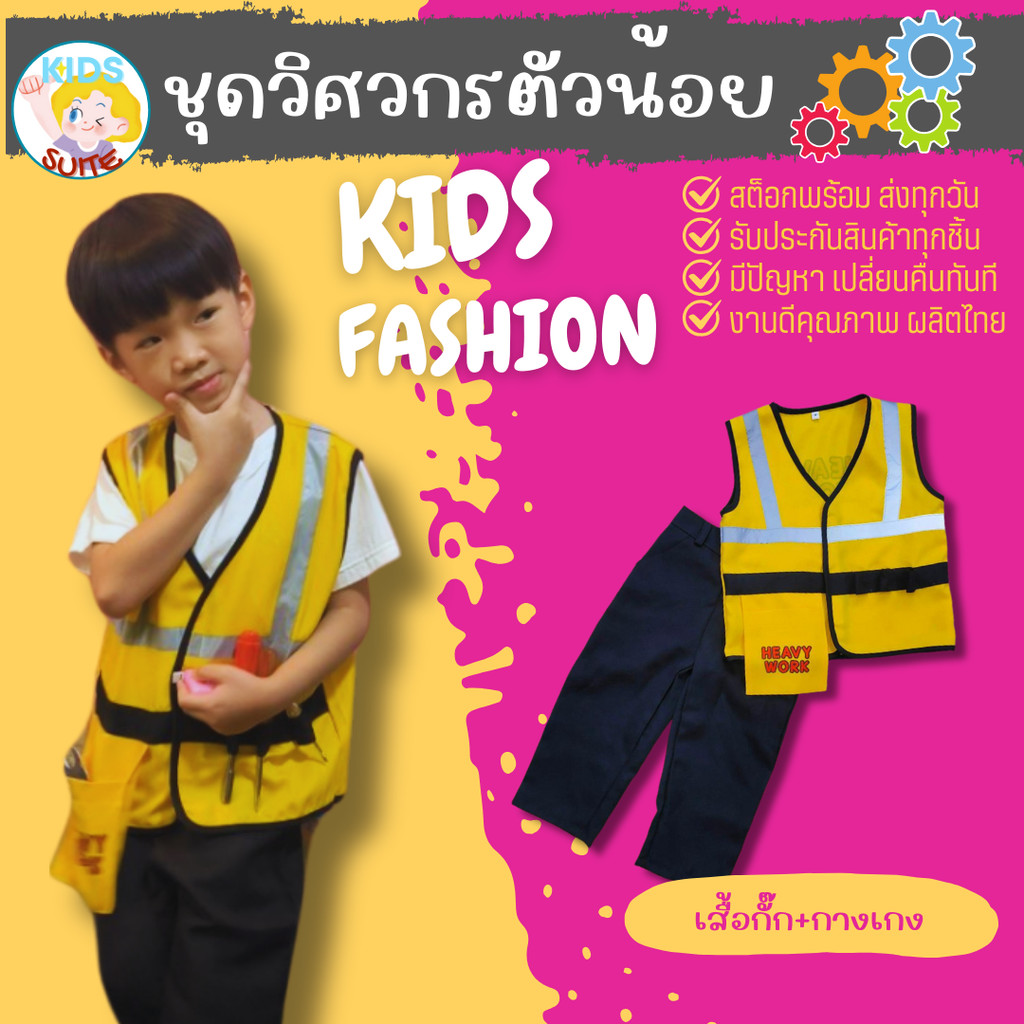 ชุดนายช่าง ชุดอาชีพเด็ก ชุดช่าง ชุดวิศวกร ชุดวิศวะตัวน้อย ชุดโฟแมน ชุดช่างก่อสร้าง ชุดช่างไฟ jyd ชุดช่างเด็ก