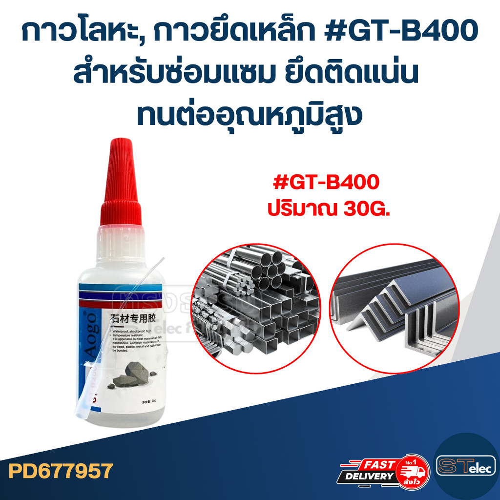 กาวโลหะ, กาวยึดเหล็ก [#7957] สําหรับซ่อมแซม ยึดติดแน่น ทนต่ออุณหภูมิสูง #GT-B400