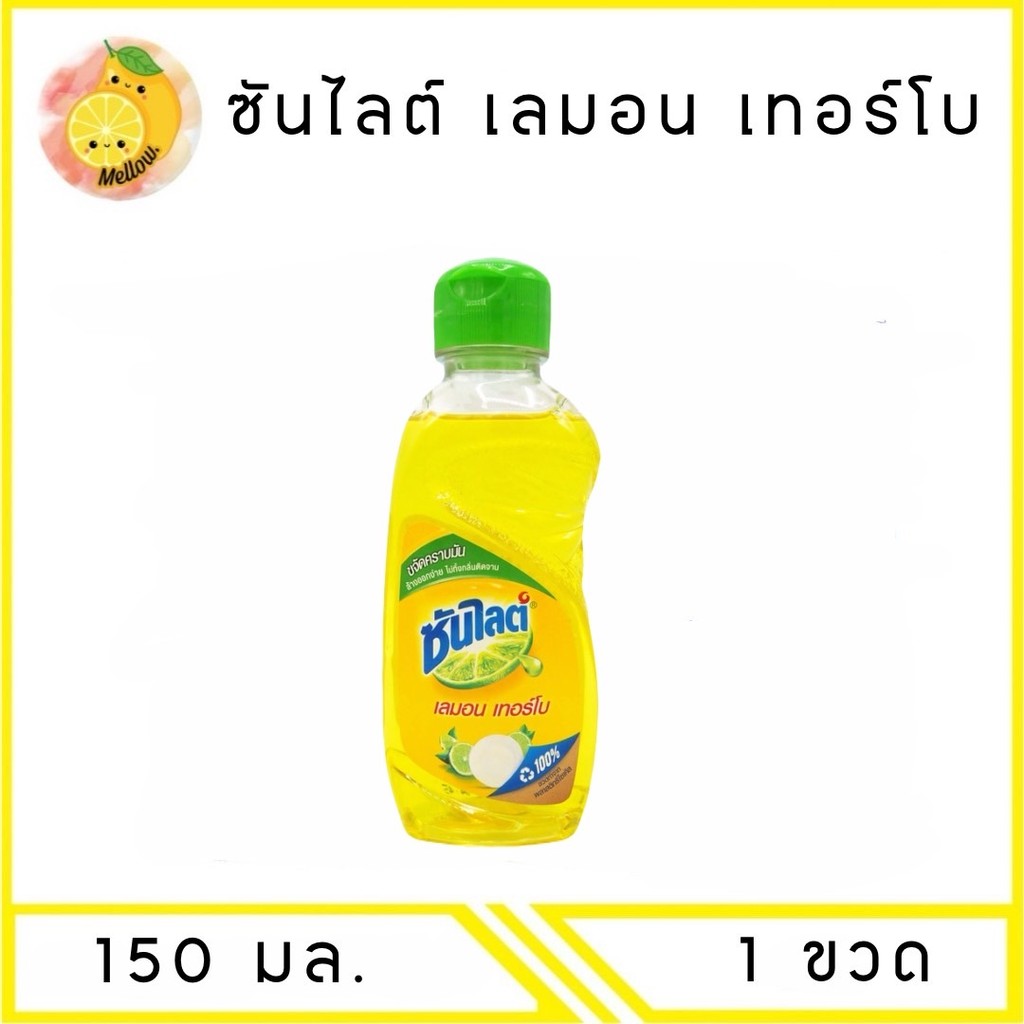 MELLO ซันไลต์ เทอร์โบ เลมอน น้ำยาล้างจาน 150 มล. x1 ขวด