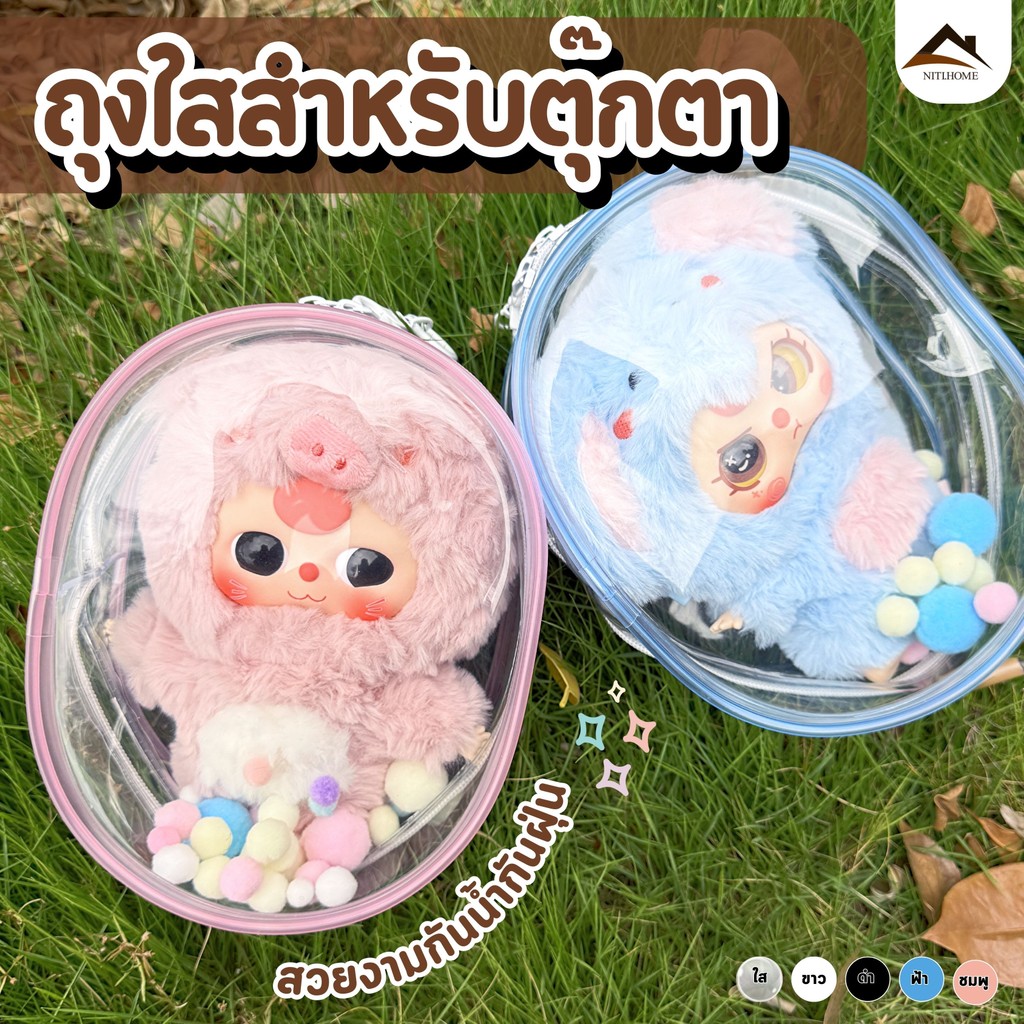Baby Three กระเป๋าพลาสติกใสใส่ตุ๊กตา กระเป๋าใส่ตุ๊กตา19cm แบบใส มีซิป สําหรับตกแต่ง DIY PVC วัสดุปลอดภัยและปลอดสารพิษ