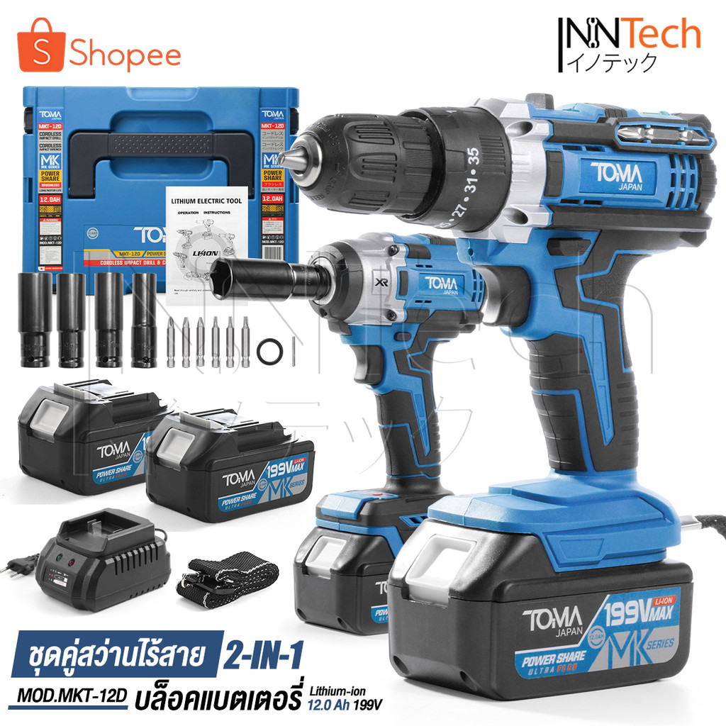 (แพ็คคู่) TOMA JAPAN สว่านไร้สาย 3 ระบบ + บล็อกแบต 2in1 199V มอเตอร์ไร้แปรงถ่าน พร้อมแบตเตอรี่ Li-ion 2 ก้อน รุ่นMKT-12D