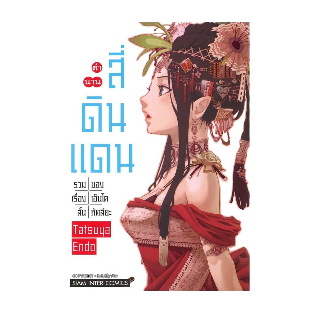 นายอินทร์ หนังสือ ตำนานสี่ดินแดน รวมเรื่องสั้นของเอ็นโดทัตสึยะ