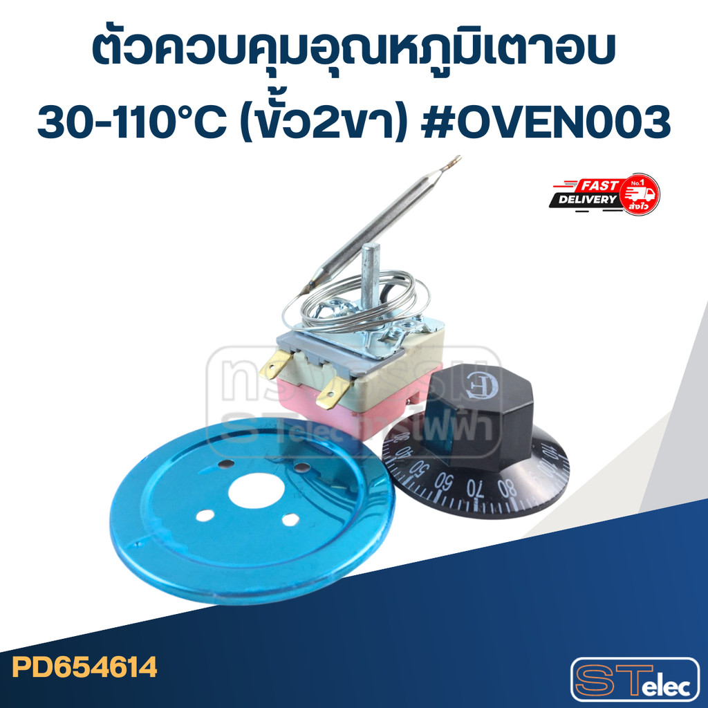 ตัวควบคุมอุณหภูมิเตาอบ 30-110°C (ขั้ว2ขา) #OVEN003
