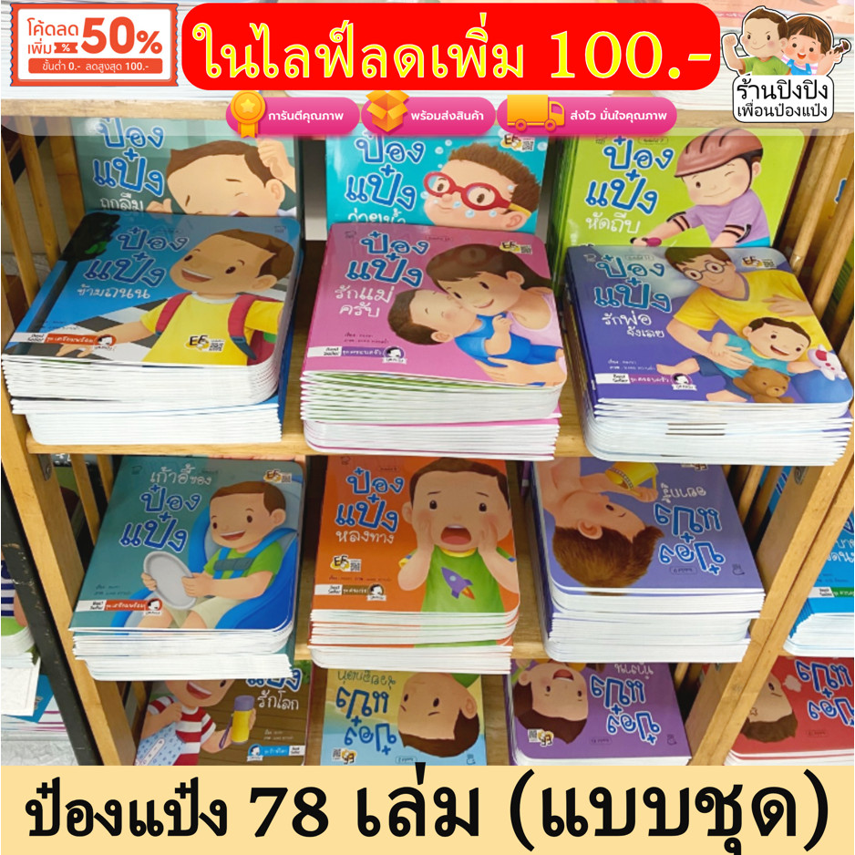 รวมชุดนิทานป๋องแป๋ง 78 เล่ม (แบบชุด) หนังสือเด็ก นิทานเด็ก นิทานEF นิทานคํากลอน นิทานก่อนนอน นิทาน