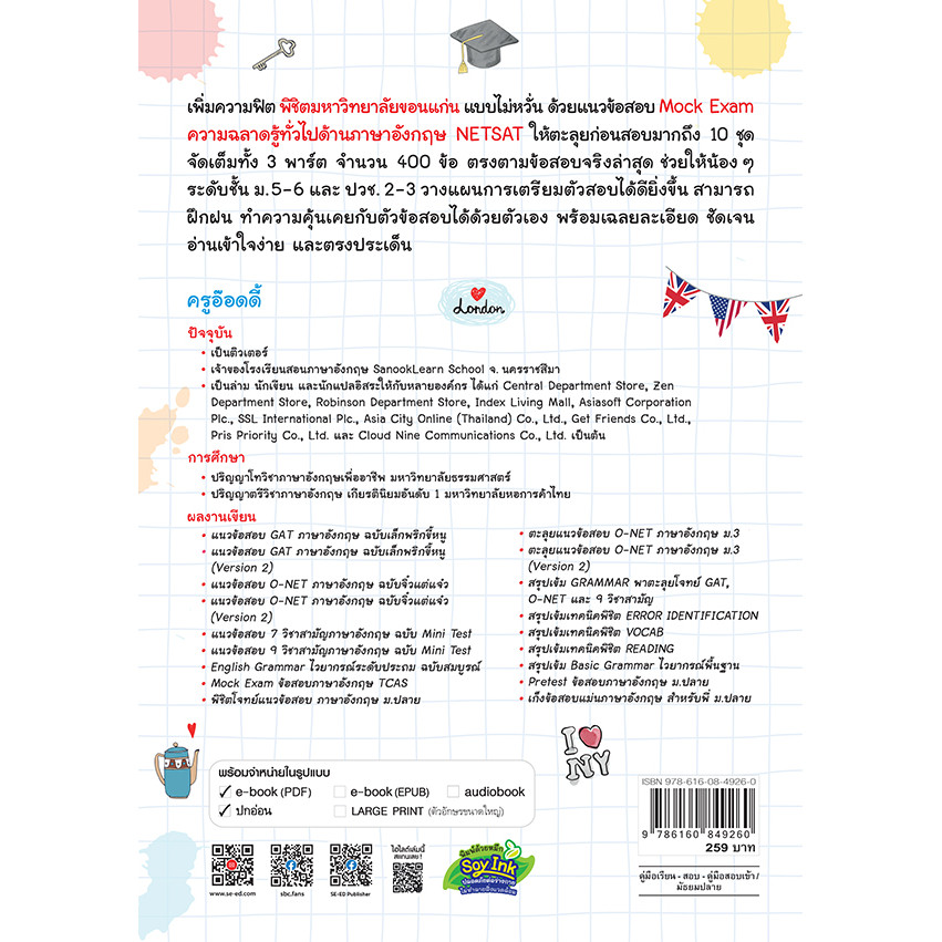 Se-ed (ซีเอ็ด) : หนังสือ Mock Exam ข้อสอบความฉลาดรู้ทั่วไปด้านภาษาอังกฤษ NETSAT