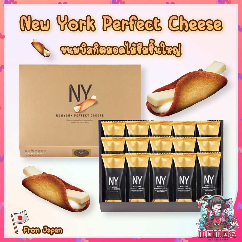 (ล็อตใหม่สุด) New York Perfect Cheese ขนมบิสกิตสอดไส้ชีสชิ้นใหญ่จากญี่ปุ่น