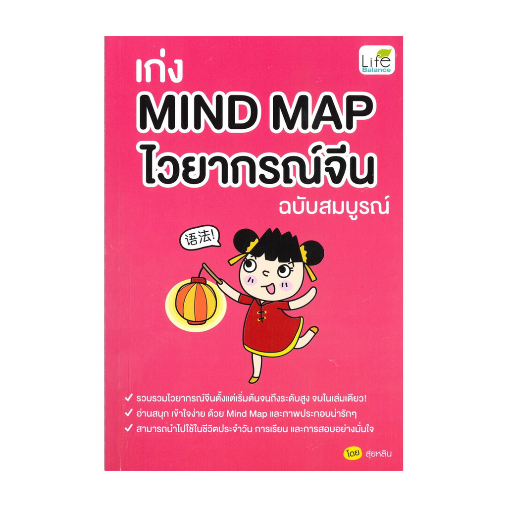 นายอินทร์ หนังสือ เก่ง MIND MAP ไวยากรณ์จีน ฉบับสมบูรณ์